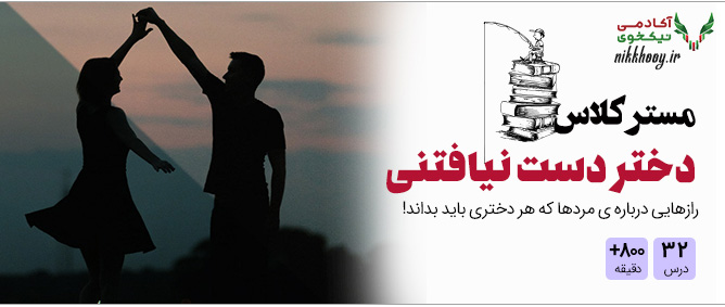 دوره مستر کلاس دختر دست نیافتی مسعود علی پناه