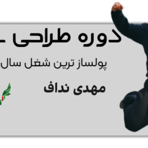 دانلود دوره طراحی سایت مهدی نداف