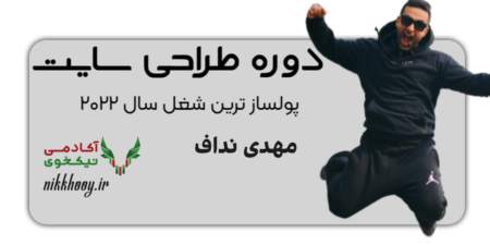 دانلود دوره طراحی سایت مهدی نداف