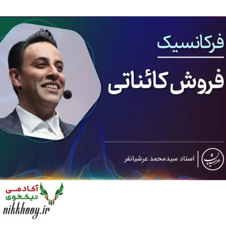 دانلود دوره فرکانسیک فروش کائناتی عرشیانفر