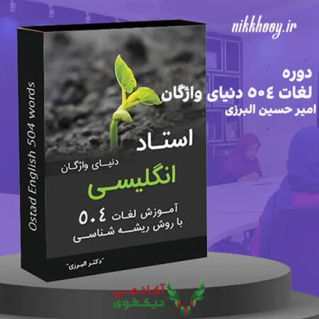 دانلود دوره لغات ۵۰۴ دنیای واژگان امیر حسین البرزی
