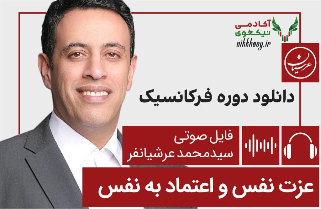 دانلود دوره فرکانسیک عزت نفس و اعتماد به نفس عرشیانفر