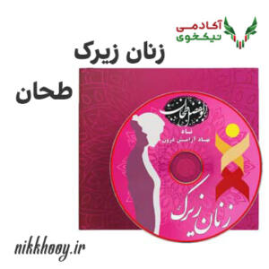 دانلود دوره پکیج زنان زیرک ابولفضل طحان