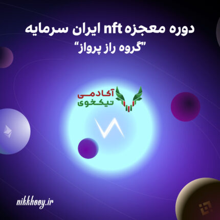 دانلود دوره معجزه nft ایران سرمایه راز پرواز