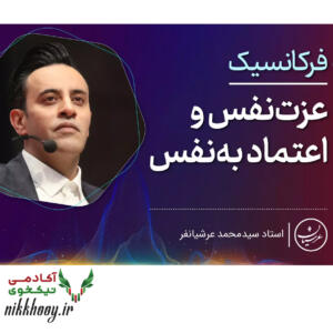 دانلود دوره فرکانسیک عزت نفس و اعتماد به نفس عرشیانفر