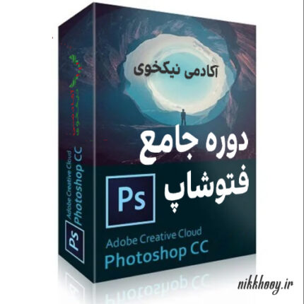 دانلود دوره جامع فتوشاپ آکادمی نیکخوی آموزش photoshop