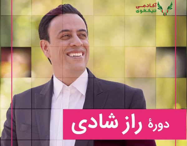 دانلود دوره راز شاد بودن عرشیانفر عرشیان فر
