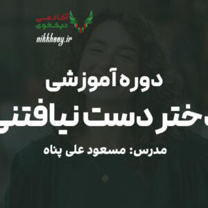 دانلود دوره مستر کلاس دختر دست نیافتی مسعود علی پناه