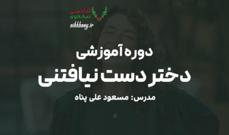 دانلود دوره مستر کلاس دختر دست نیافتی مسعود علی پناه