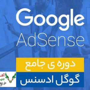 دوره جامع VIP گوگل ادسنس مهدی حسینی ایران ادسنس -دوره کسب درآمد از گوگل ادسنس