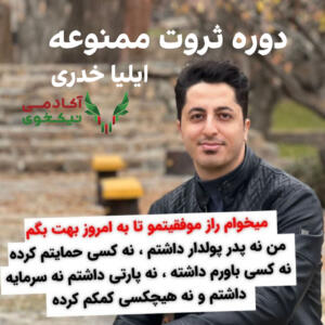 دانلود دوره ثروت ممنوعه ایلیا خدری