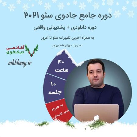 دانلود دوره جامع جادوی سئو ۲۰۲۱ مهران منصوری فر - مدیر وب