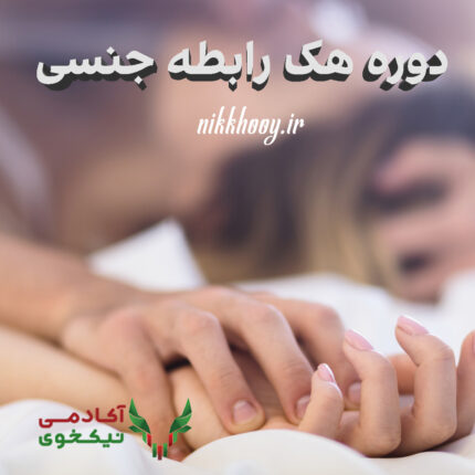 دانلود دوره هک رابطه جنسی