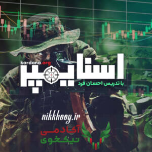 دانلود دوره جامع اسنایپر کاردانا احسان فرد