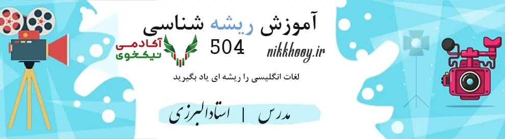 دانلود دوره لغات ۵۰۴ دنیای واژگان امیر حسین البرزی