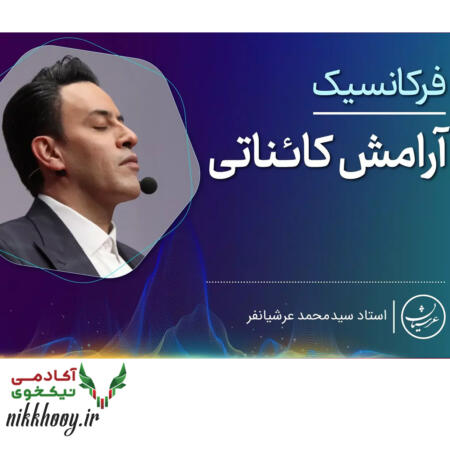 دانلود دوره فرکانسیک آرامش کائناتی عرشیانفر