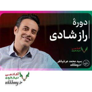 دانلود دوره راز شاد بودن عرشیانفر