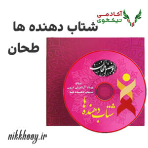 دانلود پکیج شتاب‌ دهنده‌ ها ابولفضل طحان پکیج شتاب دهنده ها