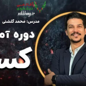 دانلود دوره کسپر رضا گلشنی آموزش اینستاگرام