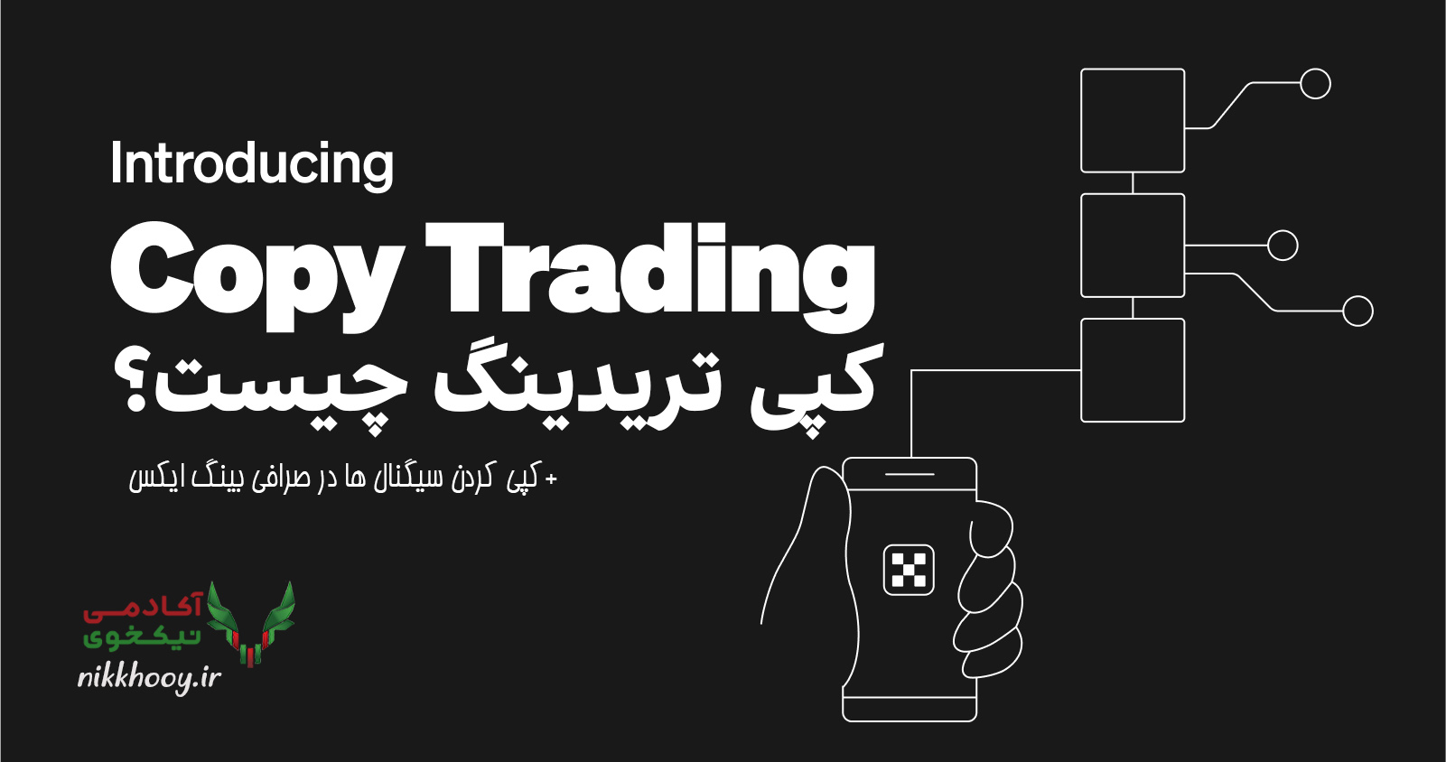 کپی تریدینگ چیست؟ کسب سود با استفاده از BingX کپی کردن سیگنال ها در صرافی بینگ ایکس