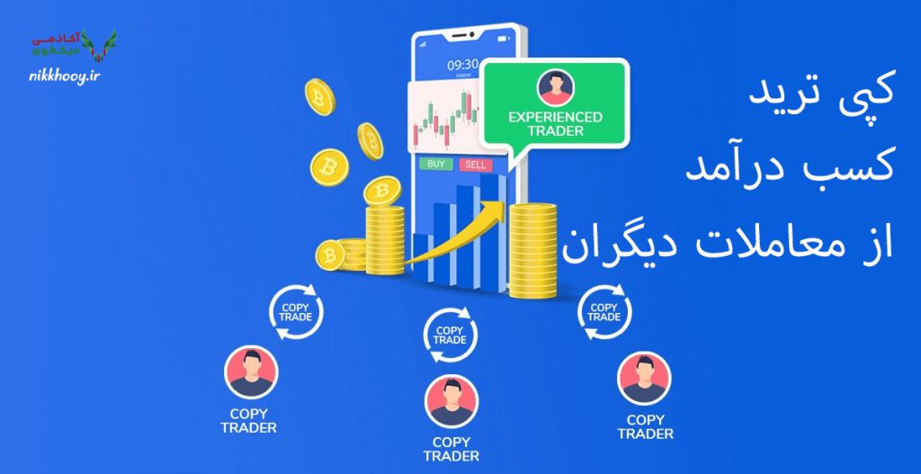 کپی ترید و کسب درآمد از معاملات دیگران آموزش در صرافی بینگ ایکس bingx copy trading and take profit