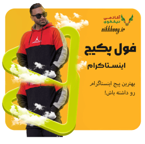دانلود فول پکیج اینستاگرام مهدی نداف