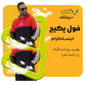 دانلود فول پکیج اینستاگرام مهدی نداف