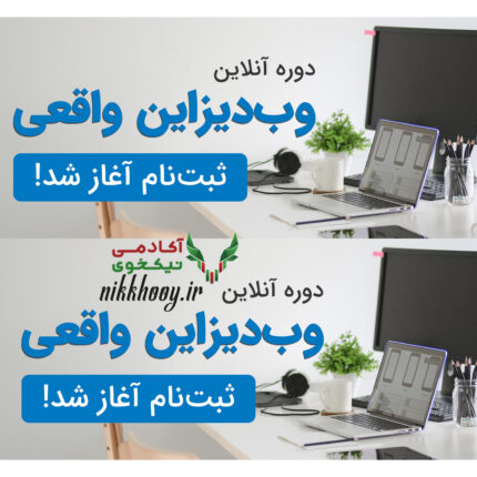 دوره آنلاین وب دیزاین واقعی مدیرسبز ژان بقوسیان