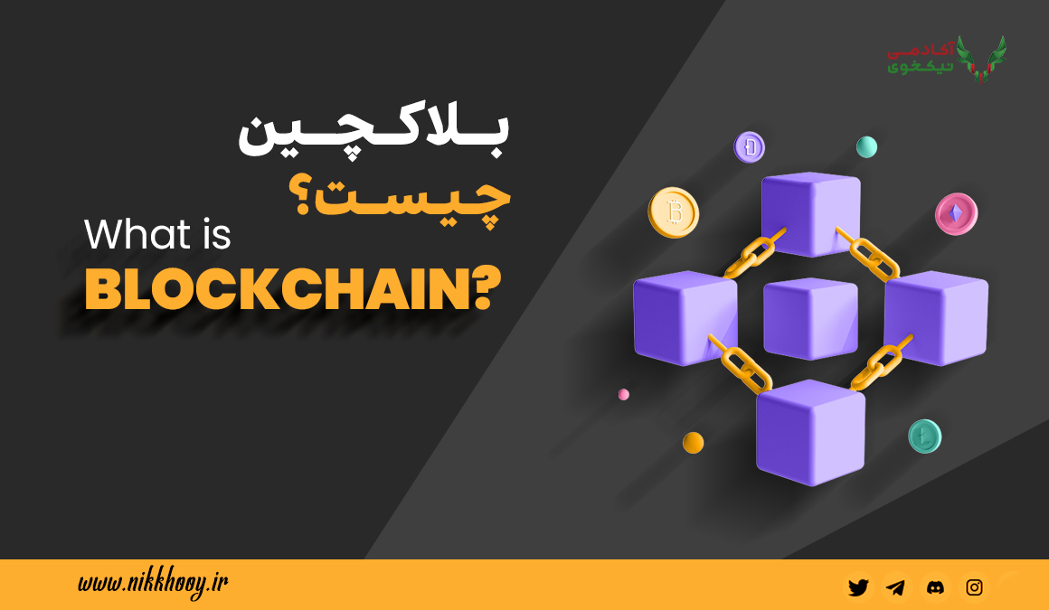 بلاک چین بلاکچین چیست؟ چه کاربردی دارد؟ مفاهیم پایه ارز دیحیتال و بیت کوین