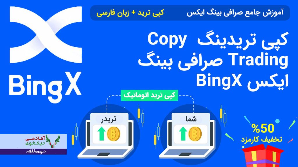 کپی تریدینگ صرافی bingx چگونه است
آموزش copy trade