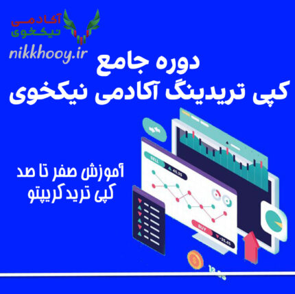 دانلود دوره کپی ترید آکادمی نیکخوی - آموزش جامع کپی تریدینگ ارز دیجیتال