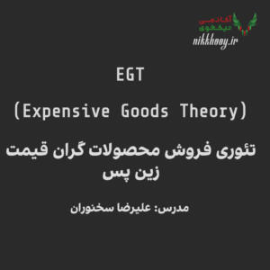 دانلود دوره تئوری فروش EGT علیرضا سخنوران - دوره آموزش فروش محصولات گران قیمت زین پس