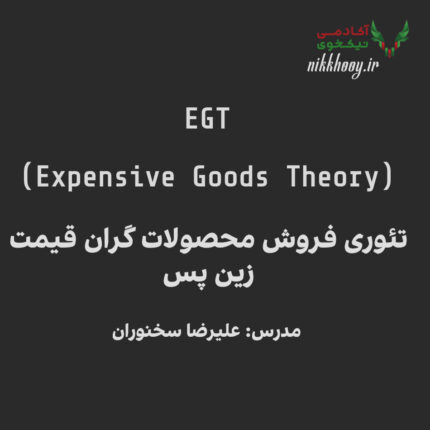 دانلود دوره تئوری فروش EGT علیرضا سخنوران - دوره آموزش فروش محصولات گران قیمت زین پس