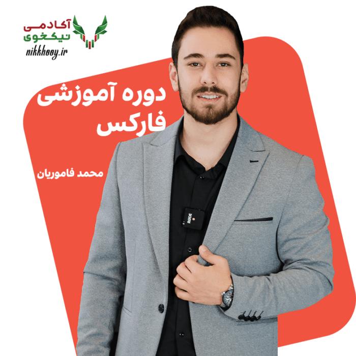 دانلود دوره جامع فارکس محمد فاموریان