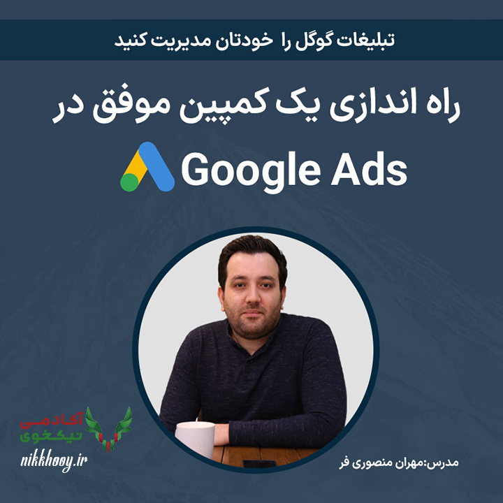 دانلود دوره راه اندازی یک کمپین موفق در گوگل ادز مهران منصوری فر