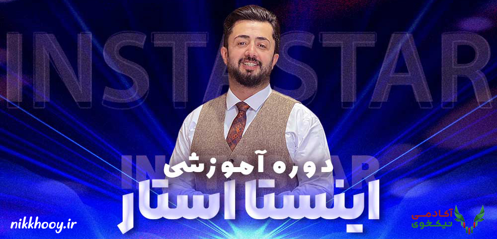 دوره اینستا استار معین فرجی