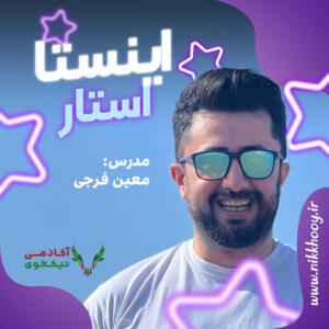 دانلود دوره اینستا استار معین فرجی