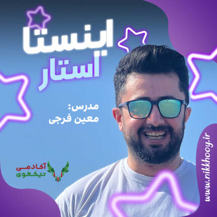 دانلود دوره اینستا استار معین فرجی