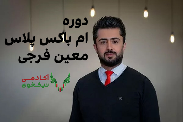 دانلود دوره ام باکس پلاس معین فرجی