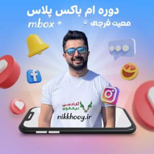 دانلود دوره ام باکس پلاس معین فرجی