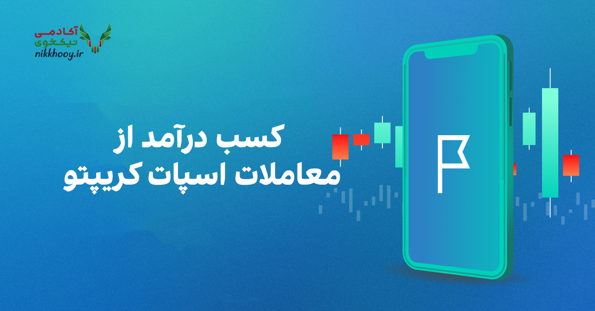 کسب درآمد از معاملات اسپات کریپتو