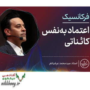 دانلود دوره فرکانسیک اعتماد به نفس کائناتی عرشیانفر