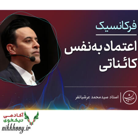 دانلود دوره فرکانسیک اعتماد به نفس کائناتی عرشیانفر