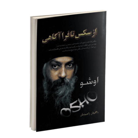 دانلود کتاب از سکس تا فراآگاهی اشو بدون سانسور pdf - همراه کتاب صوتی