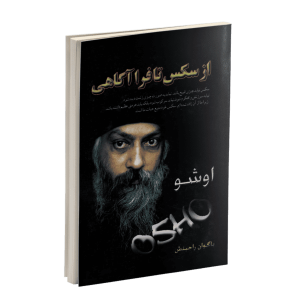 دانلود کتاب از سکس تا فراآگاهی اشو بدون سانسور pdf - همراه کتاب صوتی