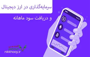 سرمایه‌گذاری در ارز دیجیتال و دریافت سود ماهانه