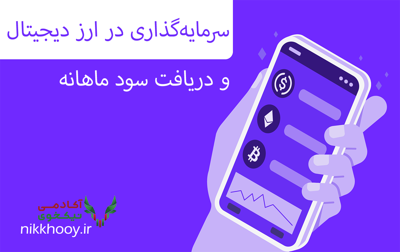 سرمایه‌گذاری در ارز دیجیتال و دریافت سود ماهانه