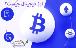 ارز دیجیتال چیست کریپتو رمزارز چیست