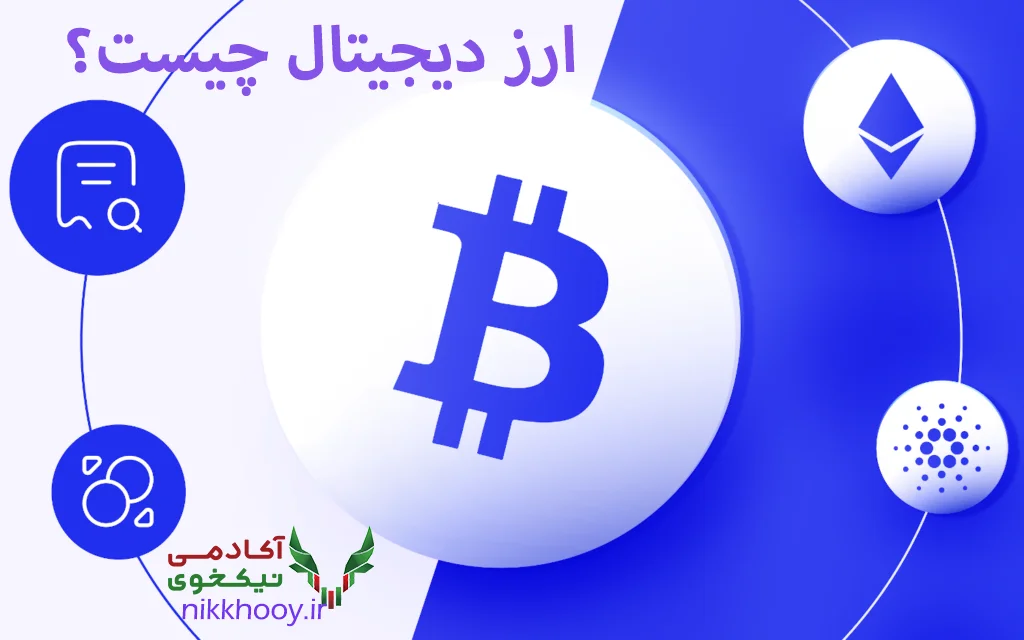 ارز دیجیتال چیست؟