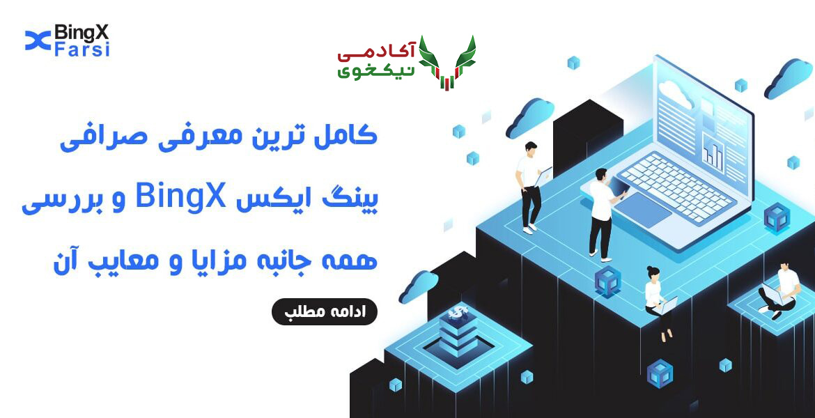 صرافی بینگ ایکس با امکانات پیشرفته